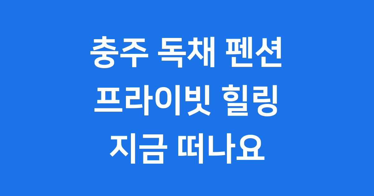 충주 독채 펜션 추천 프라이빗한 힐링 여행