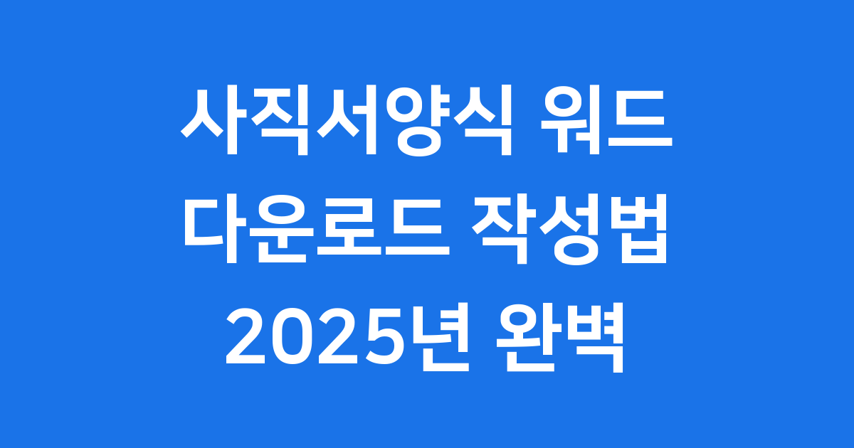 사직서양식 워드 다운로드 작성법 2025년