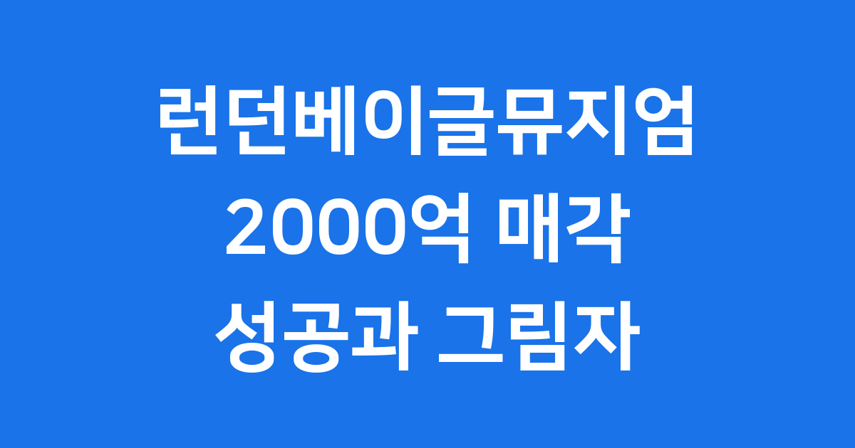 런던베이글 대표 매각