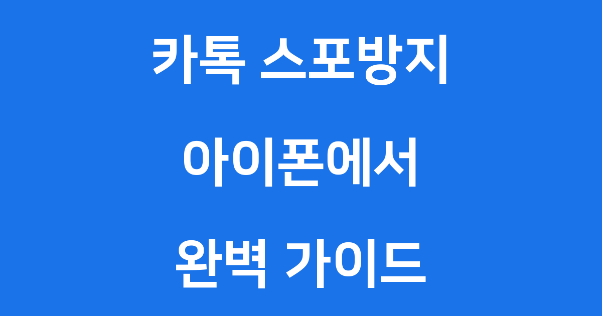 아이폰 카톡 스포방지: 쉽고 안전하게 대화해요!