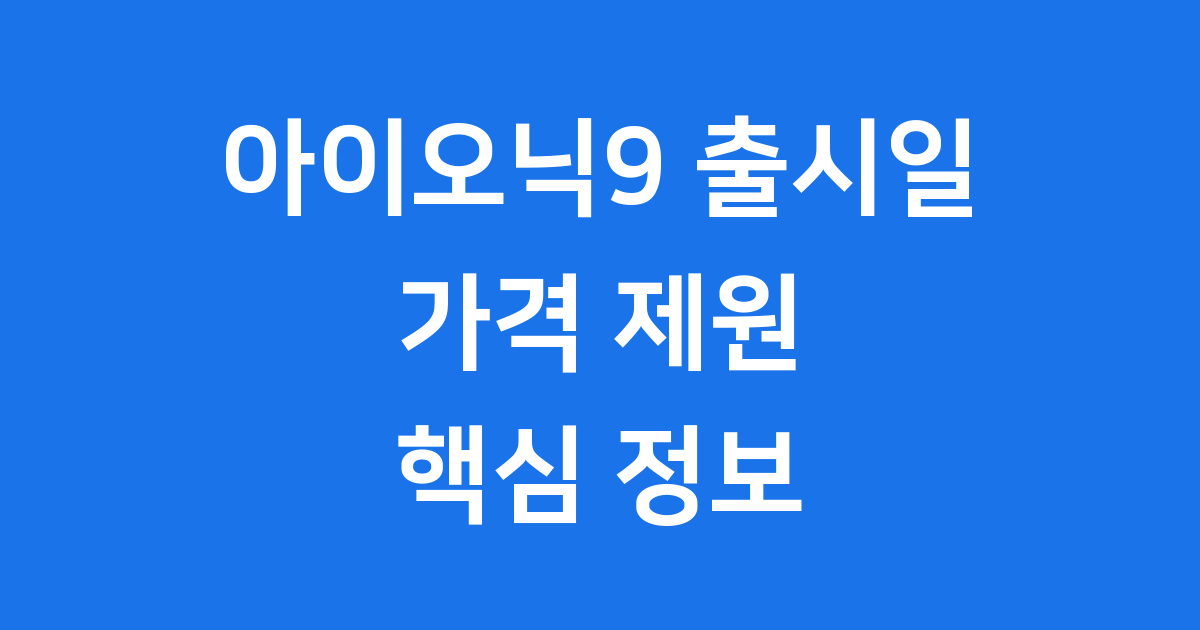 아이오닉9 출시일 2025년 가격 제원 핵심 정보