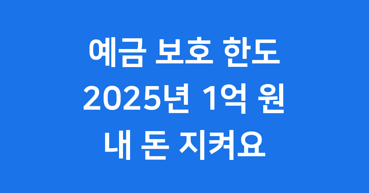예금 보호 한도 2025년 1억 원 내 돈 안전하게 지켜요