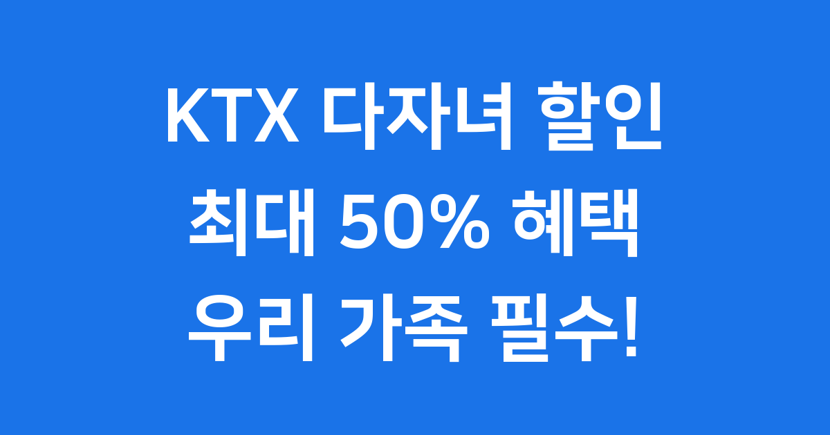 KTX 다자녀 할인 신청방법 자격요건 2025년