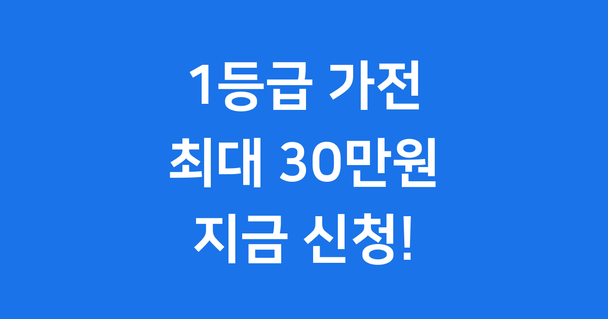 1등급 가전 환급