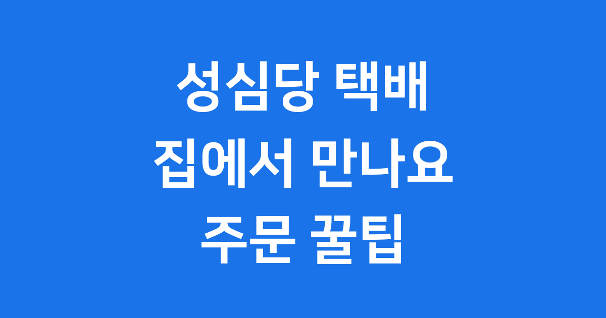 성심당 택배 주문 방법 배송 꿀팁