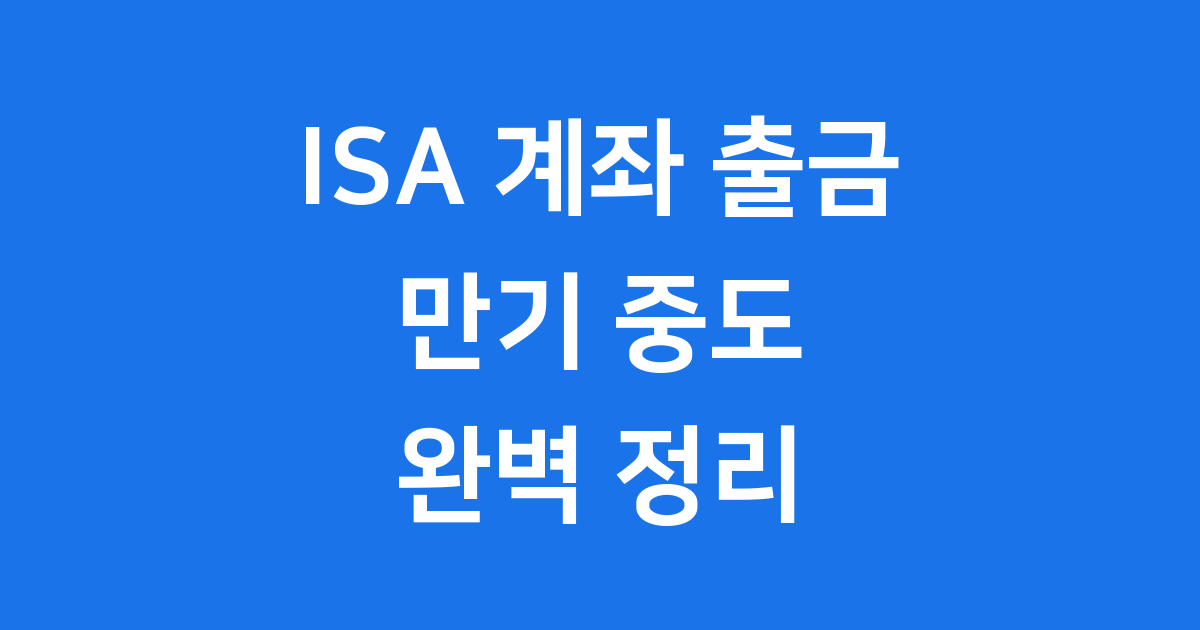 ISA 계좌 출금 방법 완벽 정리