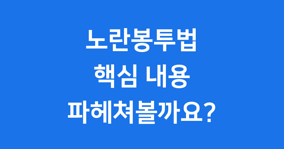노란봉투법 핵심 내용과 사회적 쟁점