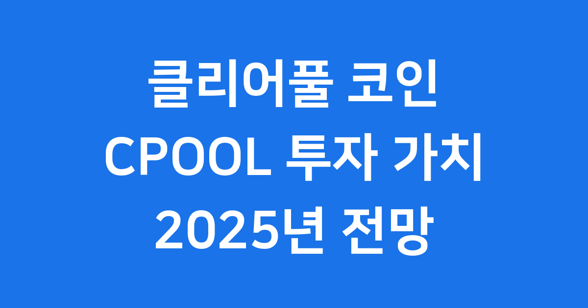 클리어풀 코인 CPOOL 투자 가치 분석 2025년 전망