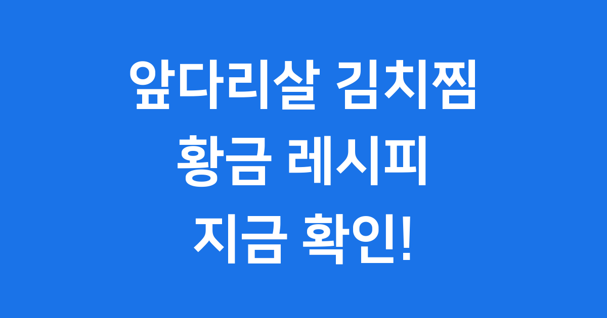 앞다리살 김치찜 레시피