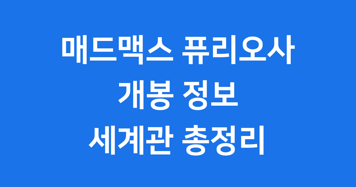 매드맥스 퓨리오사 개봉 정보 세계관