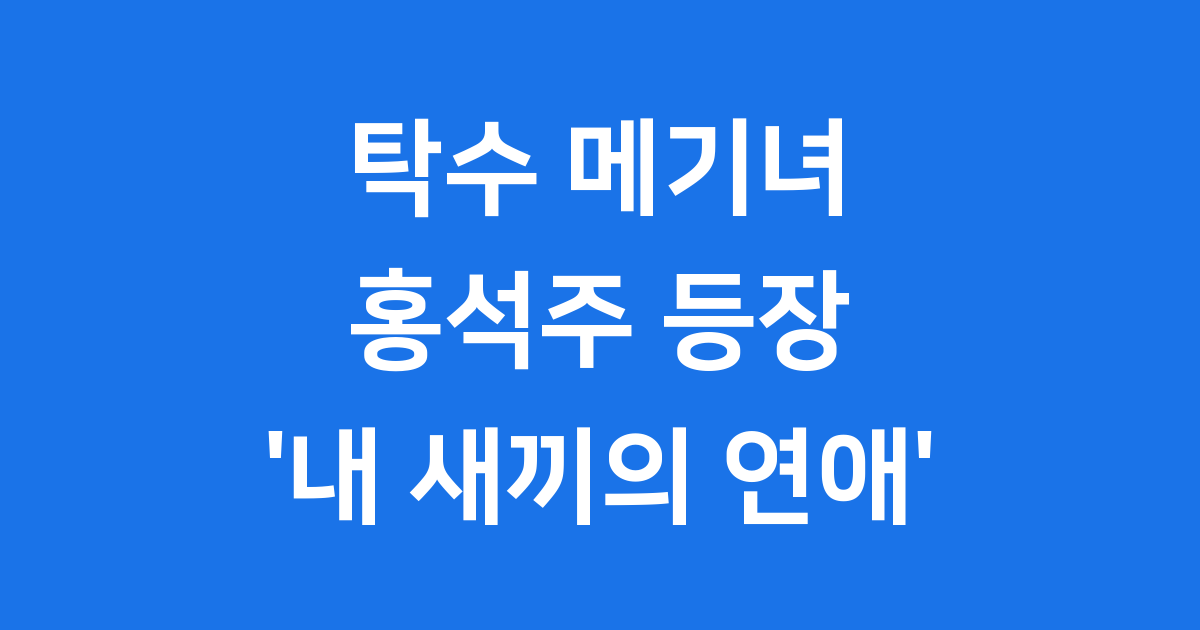 탁수 메기녀 내 새끼의 연애 홍석주 등장