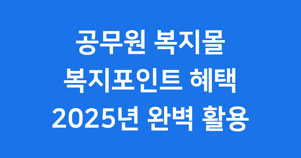 공무원 복지몰 복지포인트 활용법 2025년 혜택
