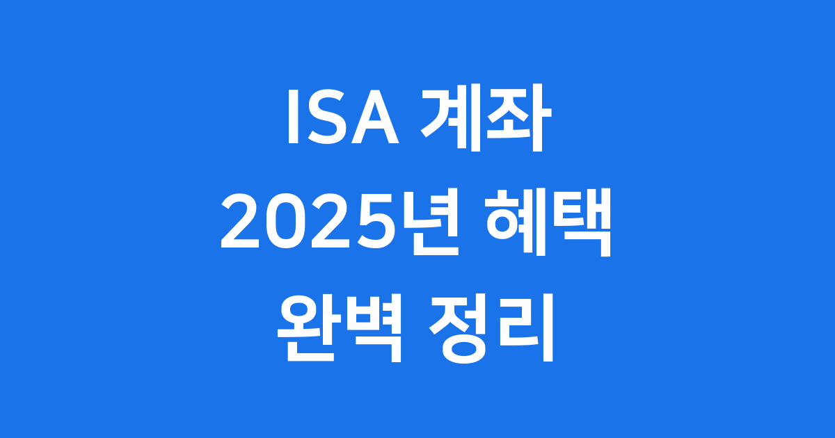 ISA 계좌란? 2025년 기준 완벽 정리