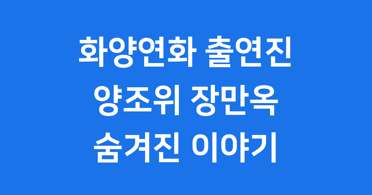 화양연화 출연진: 양조위, 장만옥 그리고 숨겨진 이야기