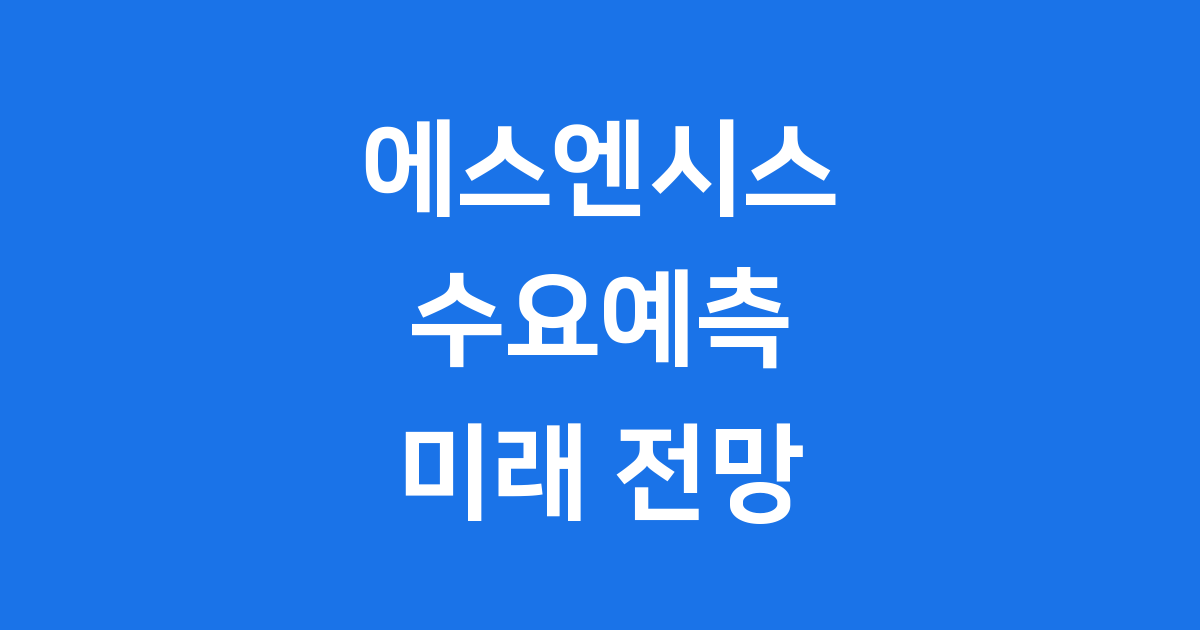에스엔시스 수요예측 오남용 방지 신약 시장 전망