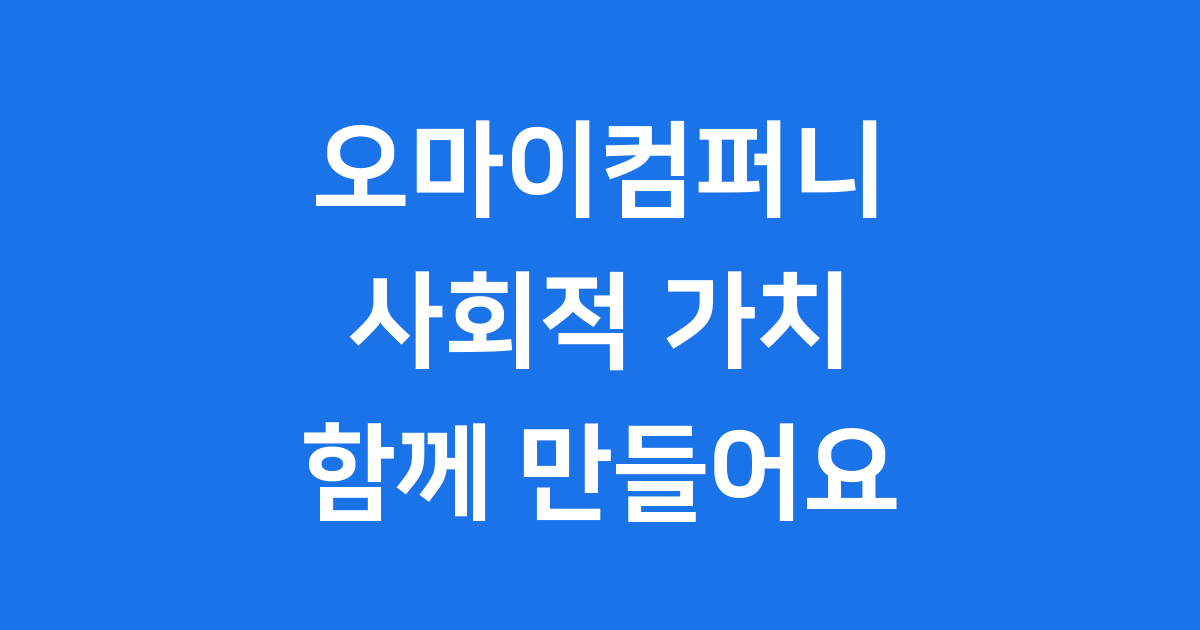 오마이컴퍼니 크라우드펀딩 사회적 가치 실현