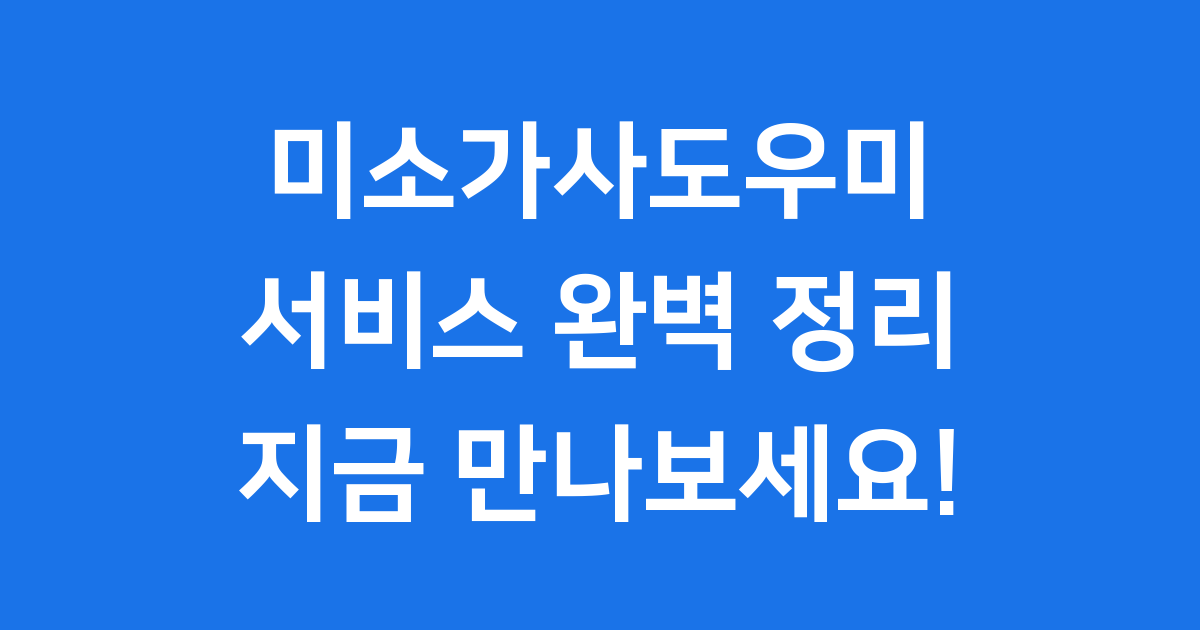 미소가사도우미 서비스 완벽 정리 지금 만나보세요!