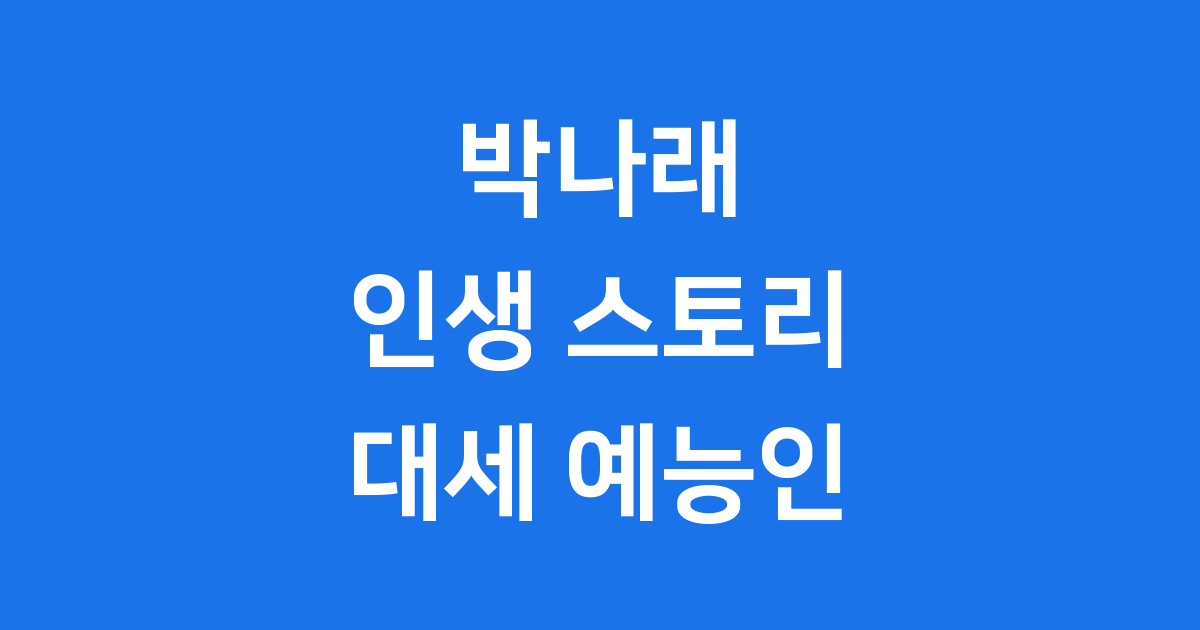 박나래 프로필과 성공 스토리