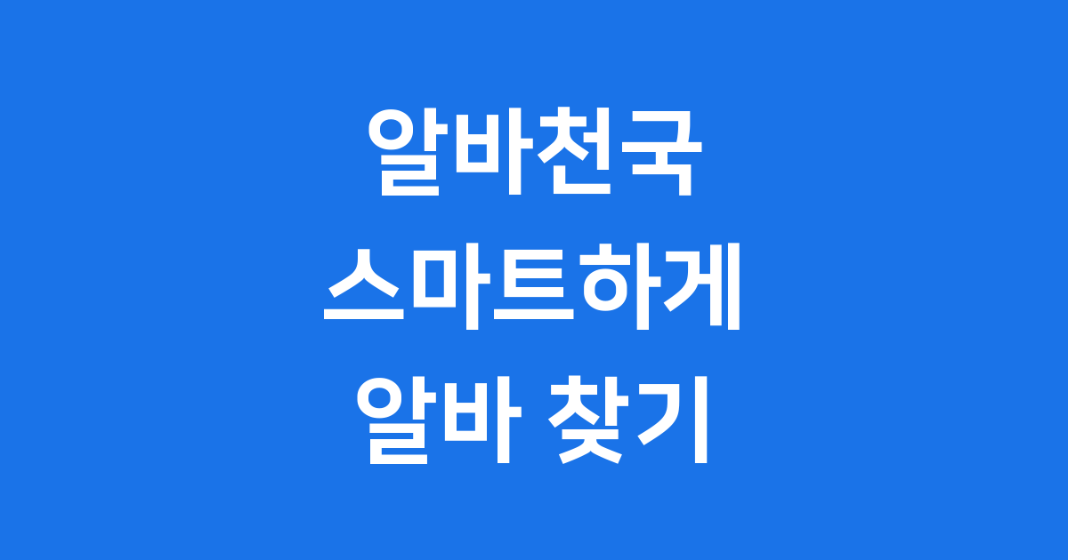 알바천국 대한민국 대표 알바 찾기