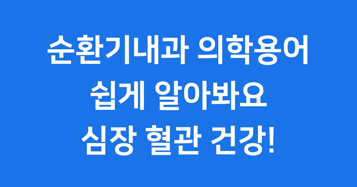 순환기내과 의학용어 쉽게 알아봐요!