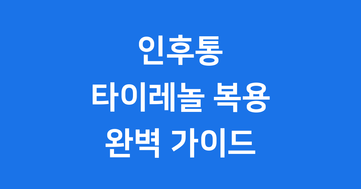 인후통 타이레놀 효과적인가요 올바른 복용법