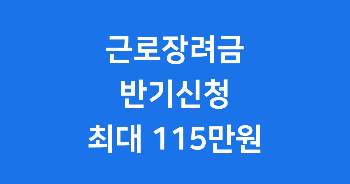 2025년 9월 근로장려금 반기신청 알아보기