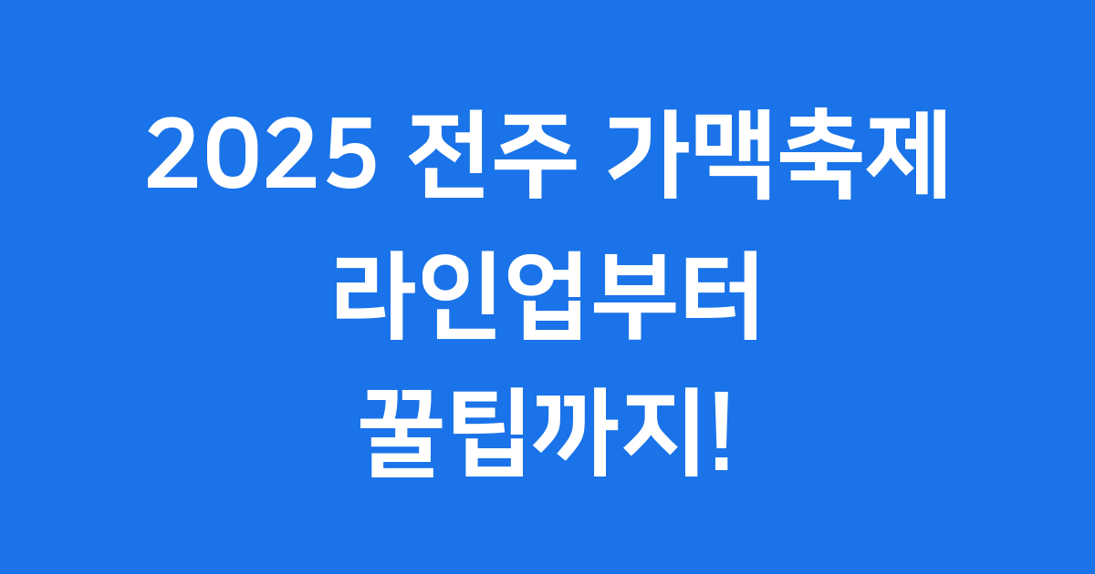 2025 전주 가맥축제 라인업 자세히 알아봐요