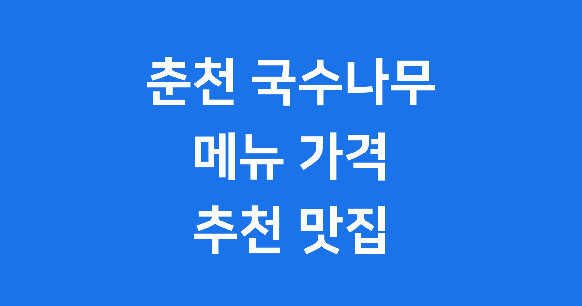 춘천 국수나무 메뉴와 가격, 추천 맛집 정보