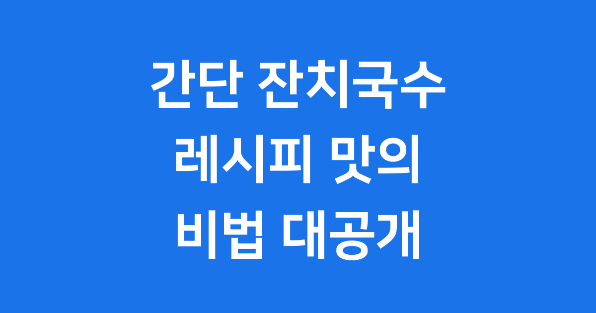 간단 잔치국수 레시피 맛의 비법 대공개