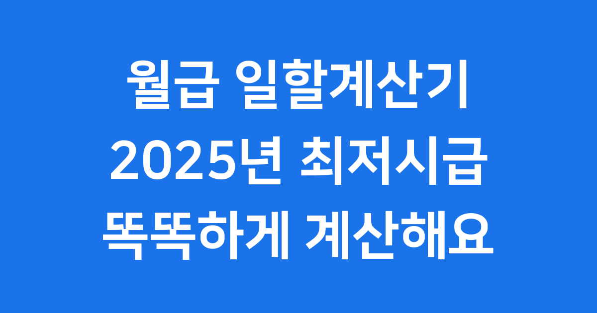 월급 일할계산기 2025년 최저시급 중도퇴사자 급여 계산 방법