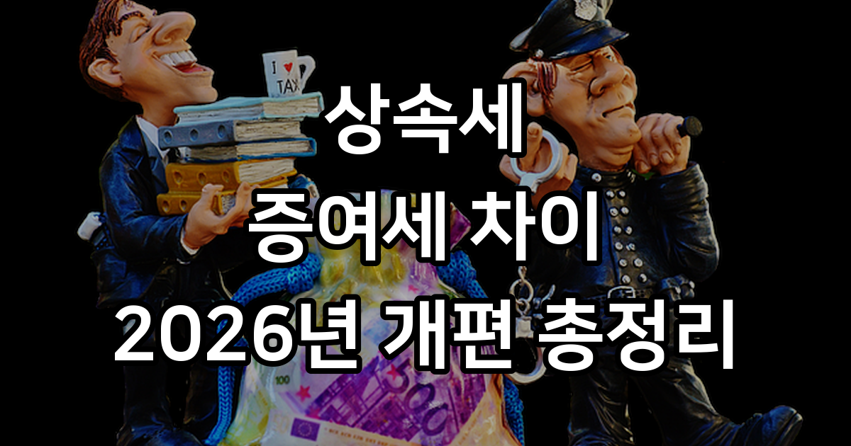 상속세 vs 증여세 차이