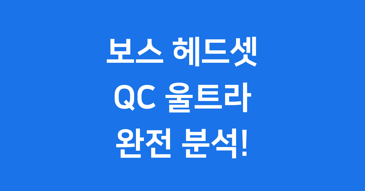 보스 헤드셋 QC 울트라 사용 후기 추천