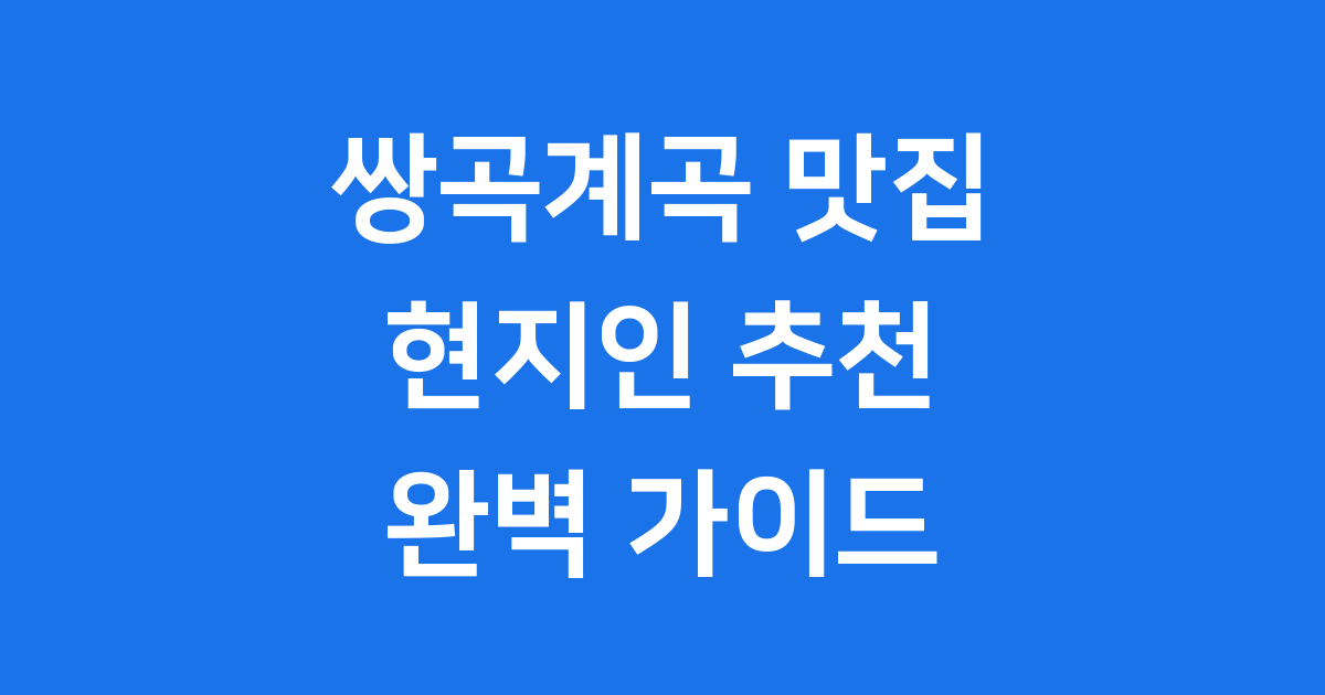 쌍곡계곡 맛집