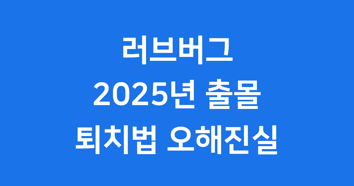 러브버그 2025년 출몰시기 퇴치법 오해와 진실