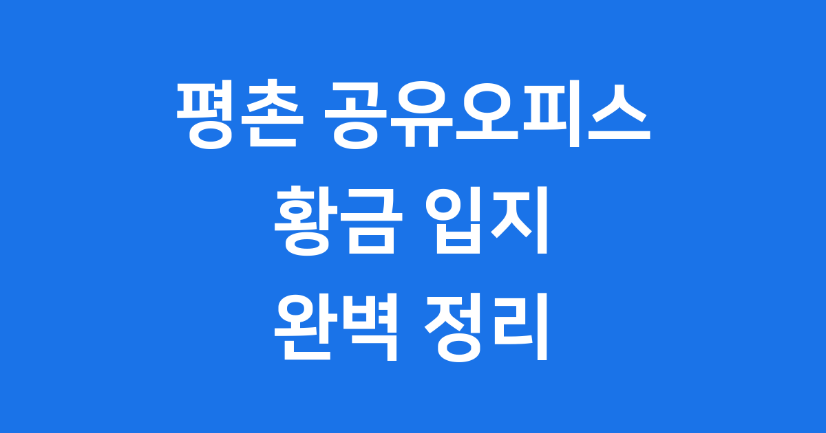 평촌 공유오피스 완벽 정리