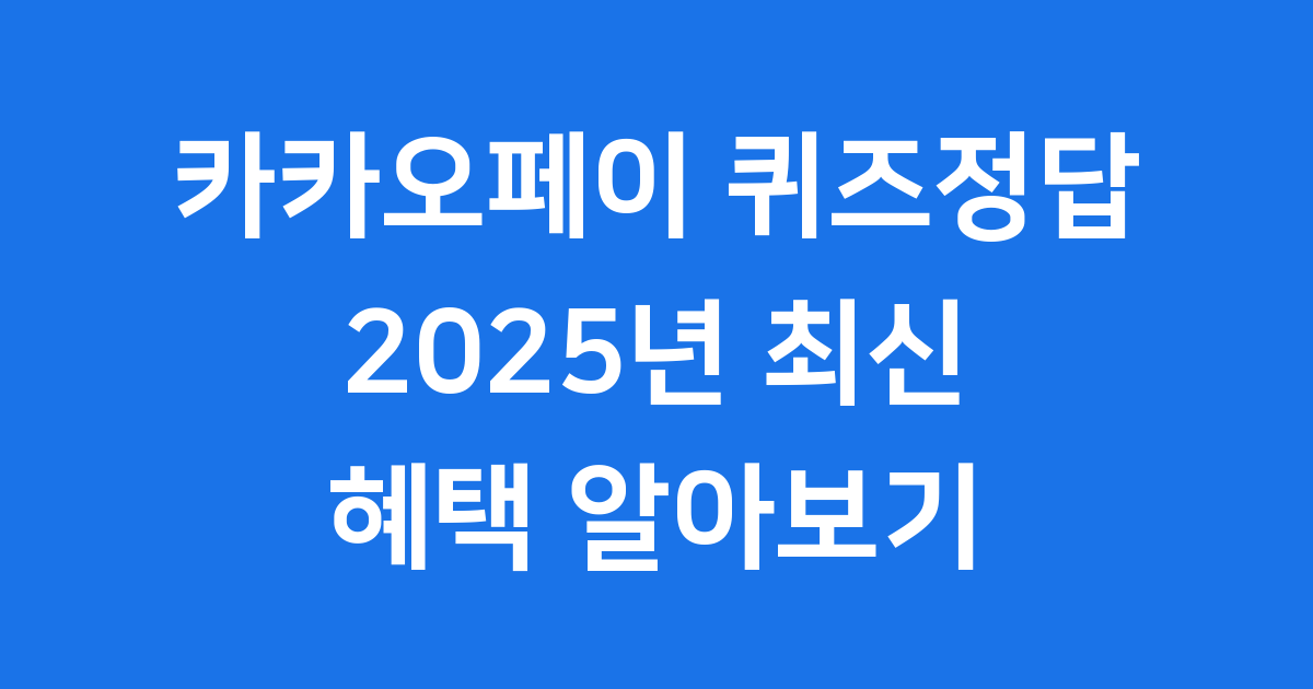 카카오페이 퀴즈정답 2025년 참여 혜택