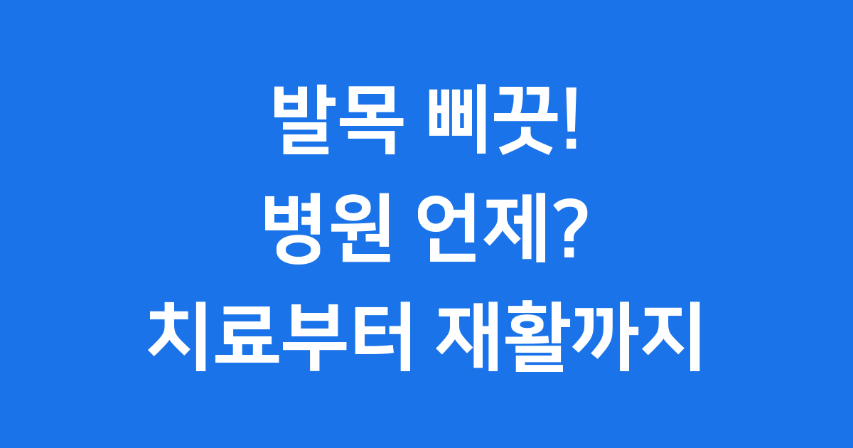 발목 접질렀을때 병원