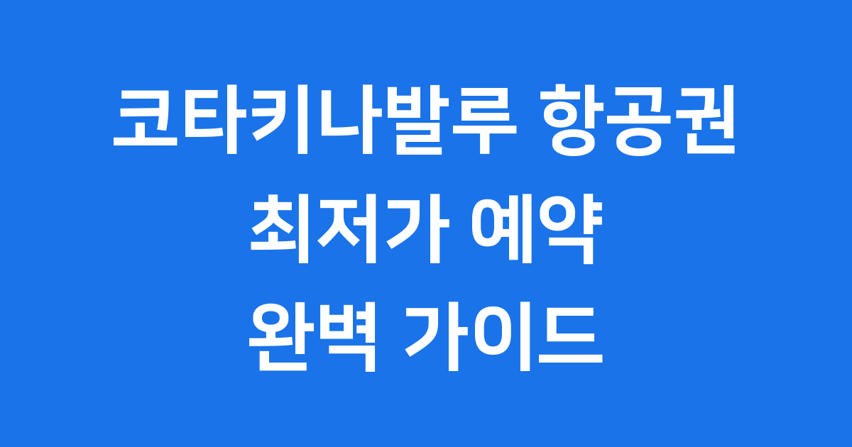 코타키나발루 항공권 최저가 예약 꿀팁 2025년 완벽 가이드