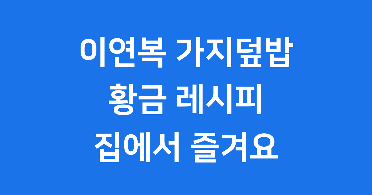 이연복가지덮밥 황금 레시피