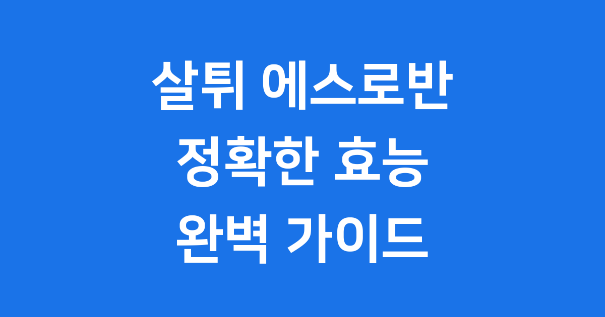 살튀 에스로반 효과와 올바른 사용법