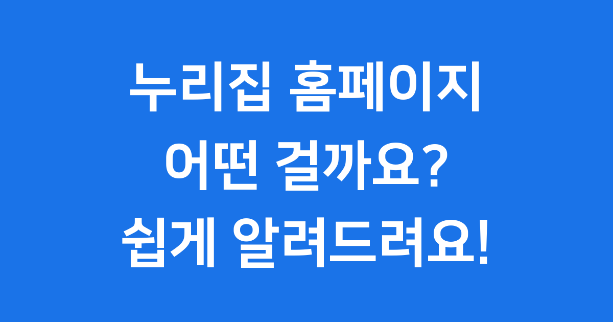 누리집 홈페이지 똑똑하게 사용하는 법