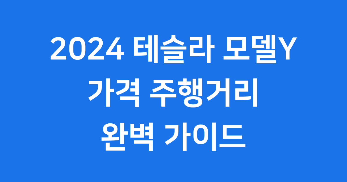 2024 테슬라 모델Y, 당신의 다음 드림카가 될 수 있을까요?