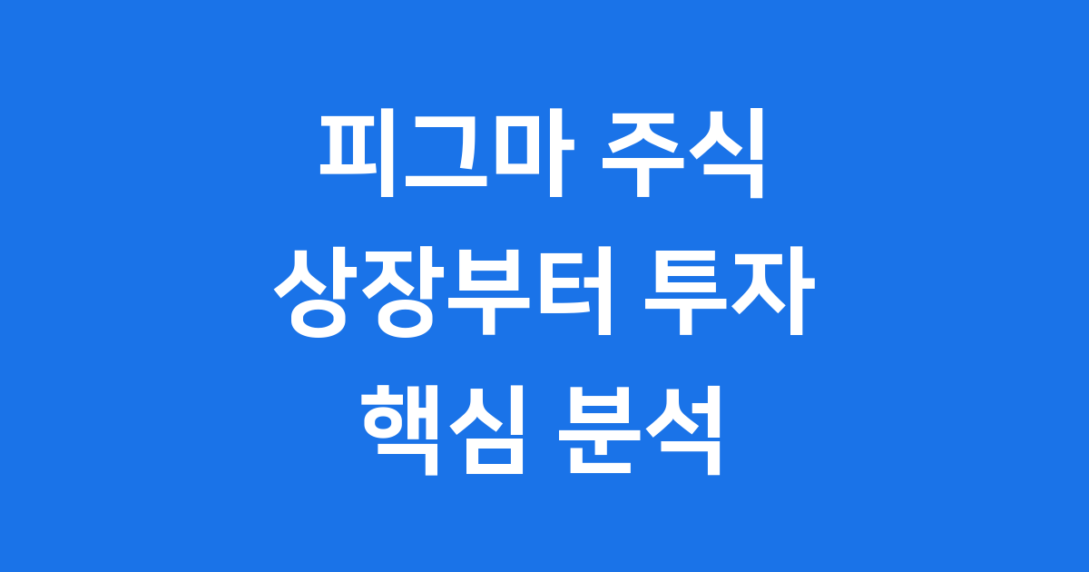 피그마 주식 상장부터 투자 전략까지 핵심 분석