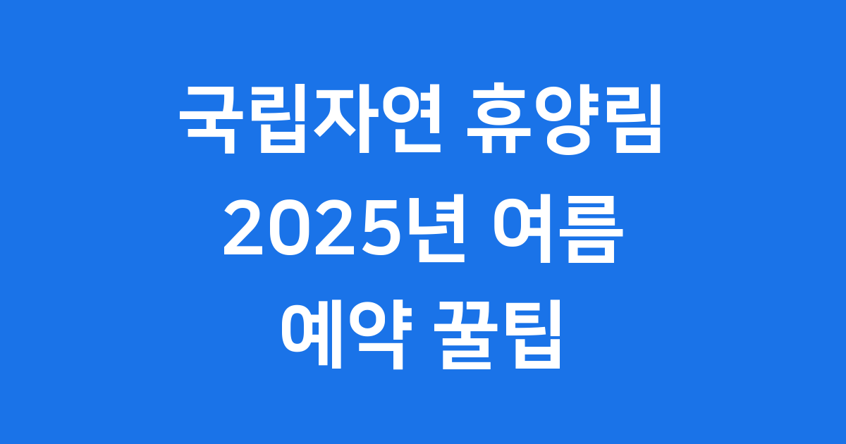 국립자연 휴양림 예약