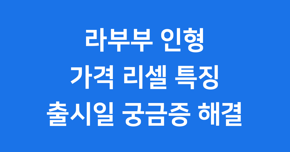 라부부 인형 가격 리셀 특징 출시일 총정리