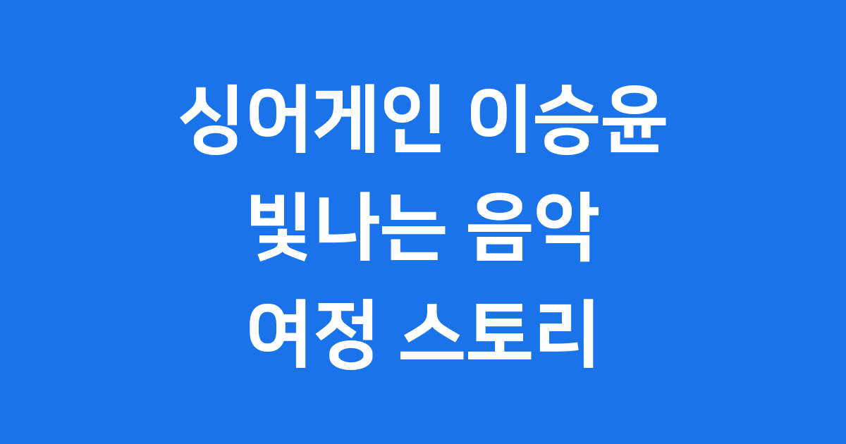 싱어게인 이승윤의 빛나는 음악 여정