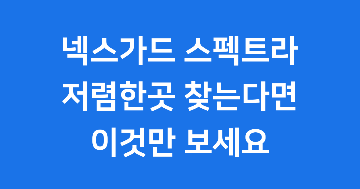 넥스가드 스펙트라 저렴한곳 찾으시나요? 똑똑하게 구매하는 방법입니다.