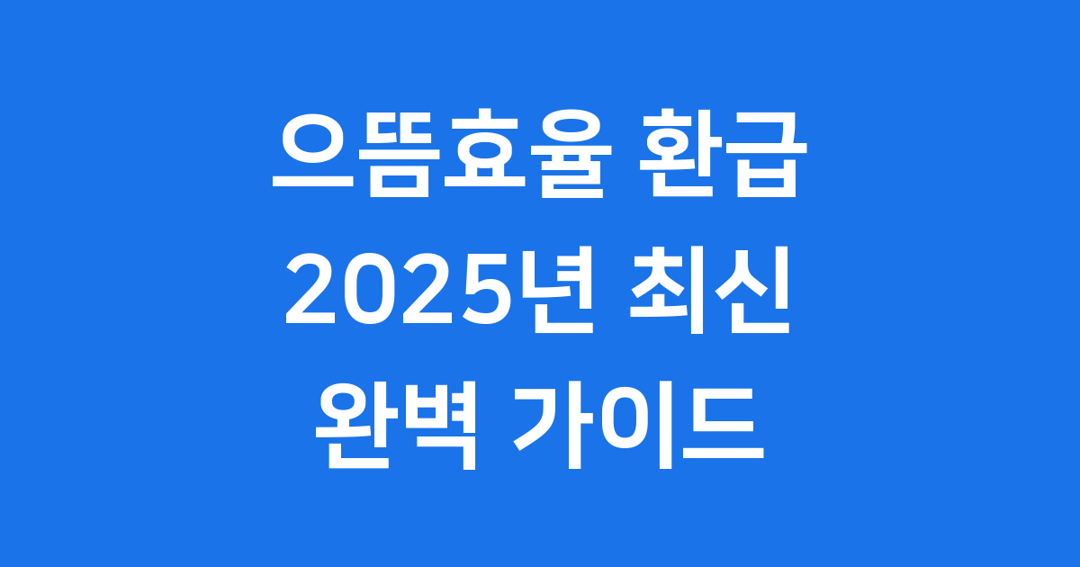 2025년 으뜸효율 가전 환급사업 홈페이지 완벽 가이드
