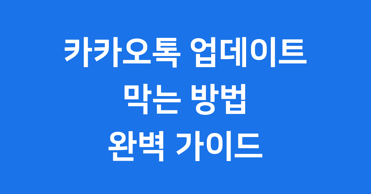 카카오톡 업데이트 막기