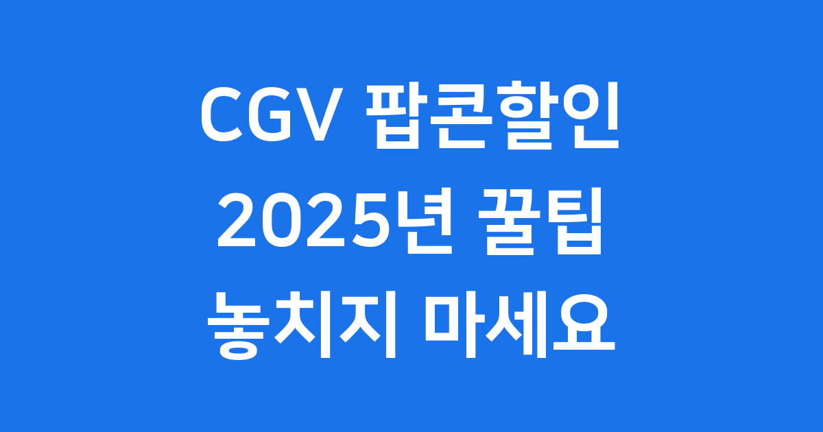 CGV 팝콘할인 2025년 멤버십 통신사 앱 꿀팁
